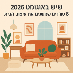 Illustrative image for a support article about 'שיש באוגוסט 2026: 8 טרנדים שמשנים את עיצוב הבית' in the general field.