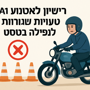 Illustrative image for a support article about 'רישיון לאופנוע A1: 5 טעויות שגורמות לנפילה בטסט' in the general field.